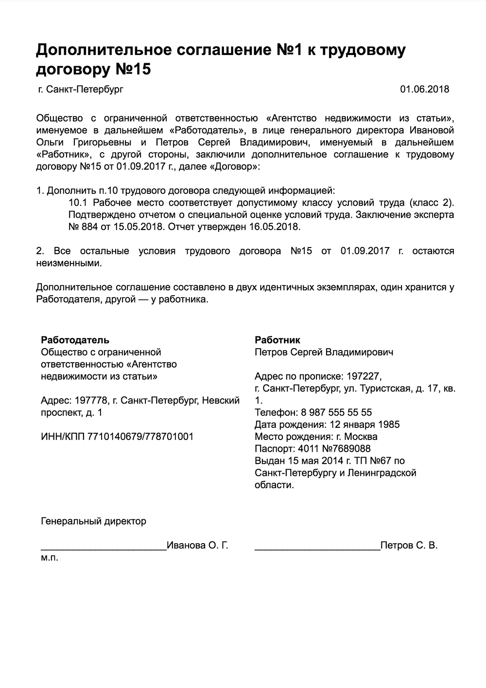 Доп соглашение к трудовому договору о проведении соут образец