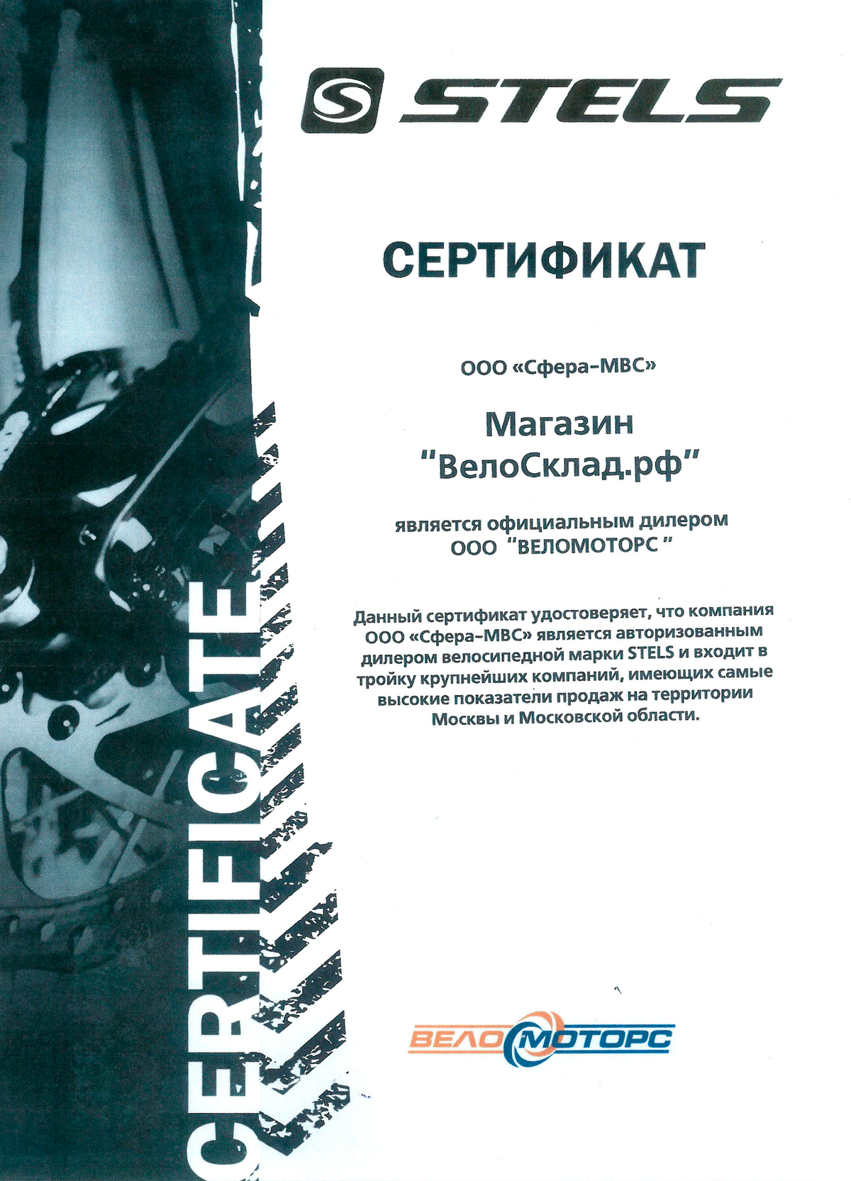 Так выглядит сертификат продавца: он подтверждает, что магазин «Велосклад» — официальный дилер бренда Stels. Источник: velosklad.ru