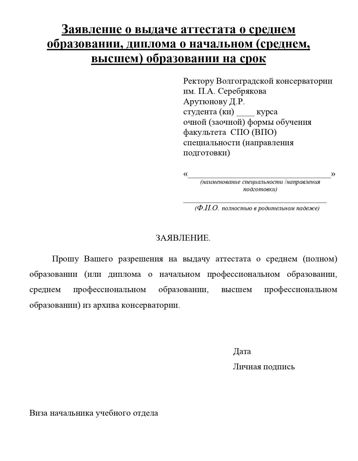 Образец заявления на выдачу аттестата в Волгоградской консерватории