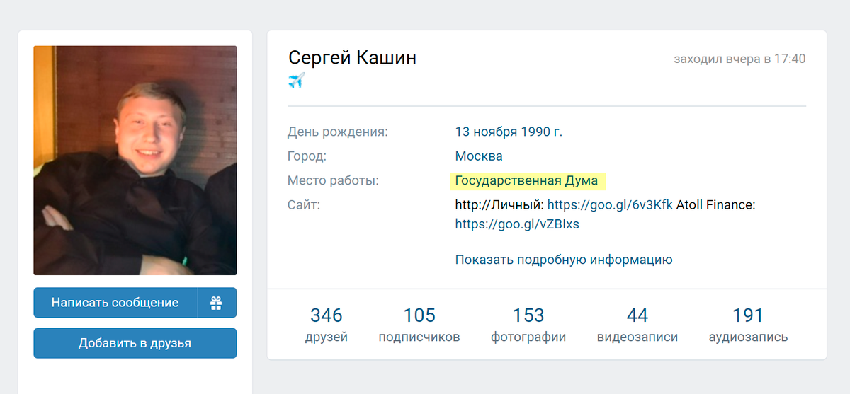Во «Вконтакте» Кашин указывает в качестве места работы Государственную думу. Подтверждений этой информации я также не нашел
