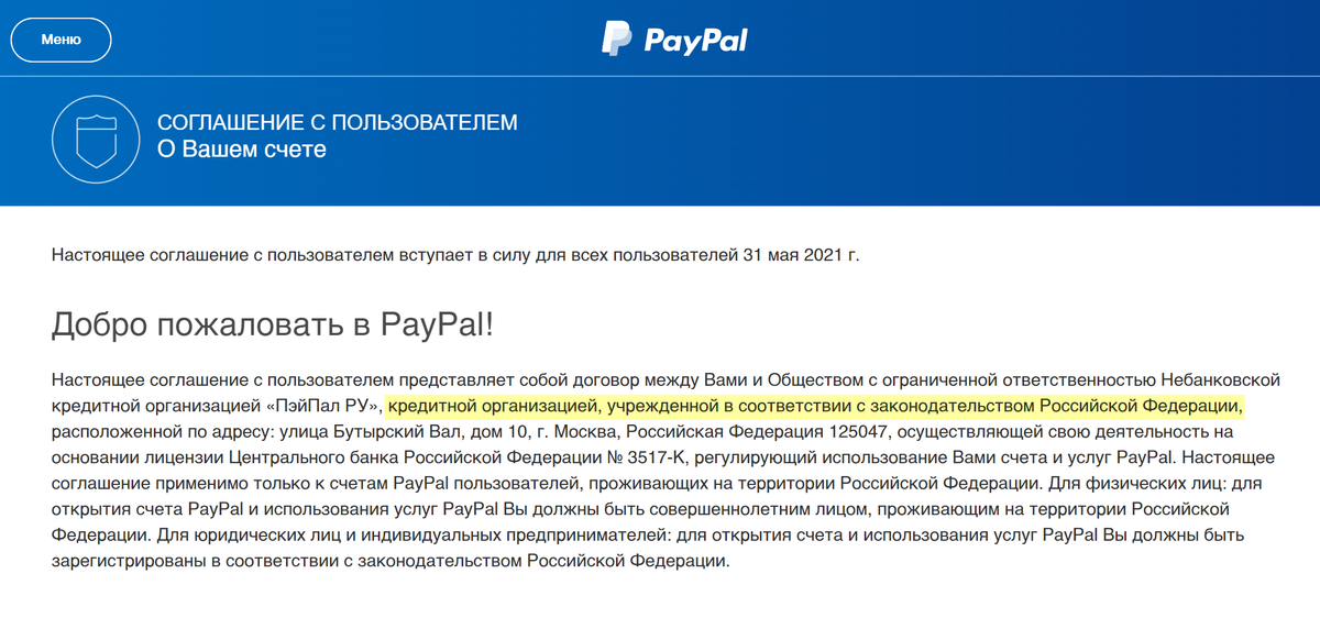 PayPal в России работает через небанковскую кредитную организацию «Пэйпал-ру»