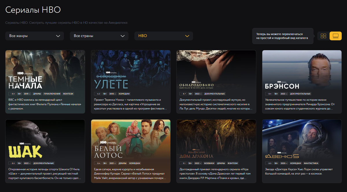 Страница «Амедиатеки» с сериалами HBO. Источник: «Амедиатека»
