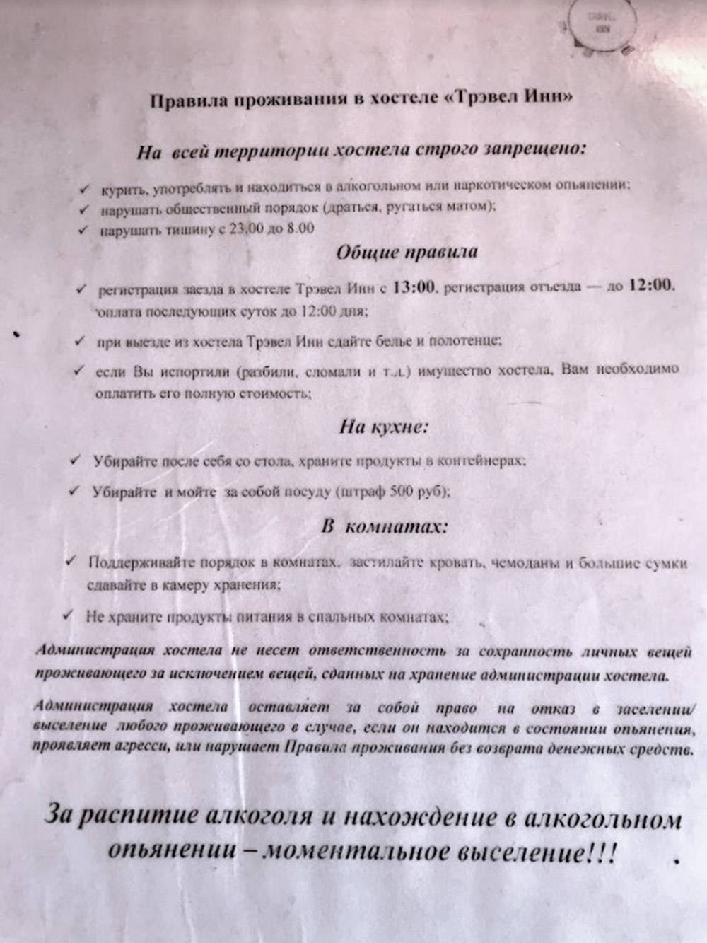 Правила проживания в хостеле образец по новому закону