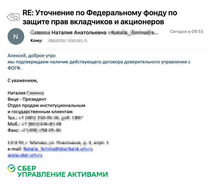 Коллега сделал запрос в АО «Сбербанк управление активами». Там подтвердили, что заключили договор с Федеральным фондом по защите прав вкладчиков и инвесторов