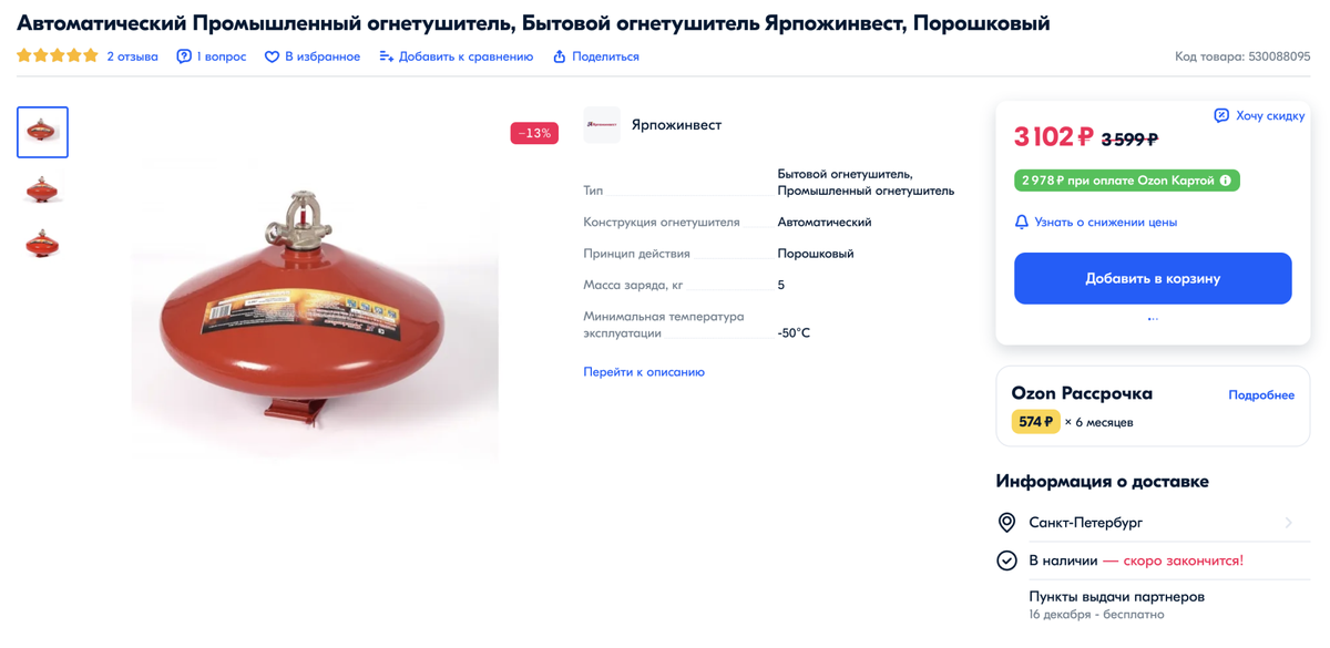 А этот огнетушитель реагирует на жар, и его цена чуть выше — 3100 <span class=ruble>Р</span>. На дне корпуса установлена колба, которая при&nbsp;слишком высокой температуре лопается, и порошок выстреливает через сопло. На фото огнетушитель перевернут вверх дном. Источник:&nbsp;ozon.ru