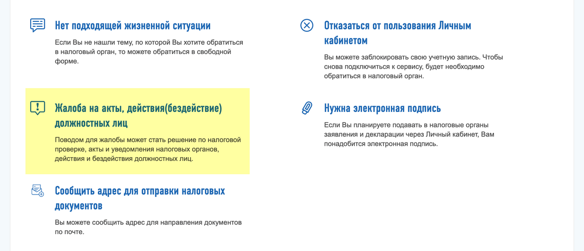 Далее выберите «Жалоба на акты, действия (бездействия) должностных лиц»