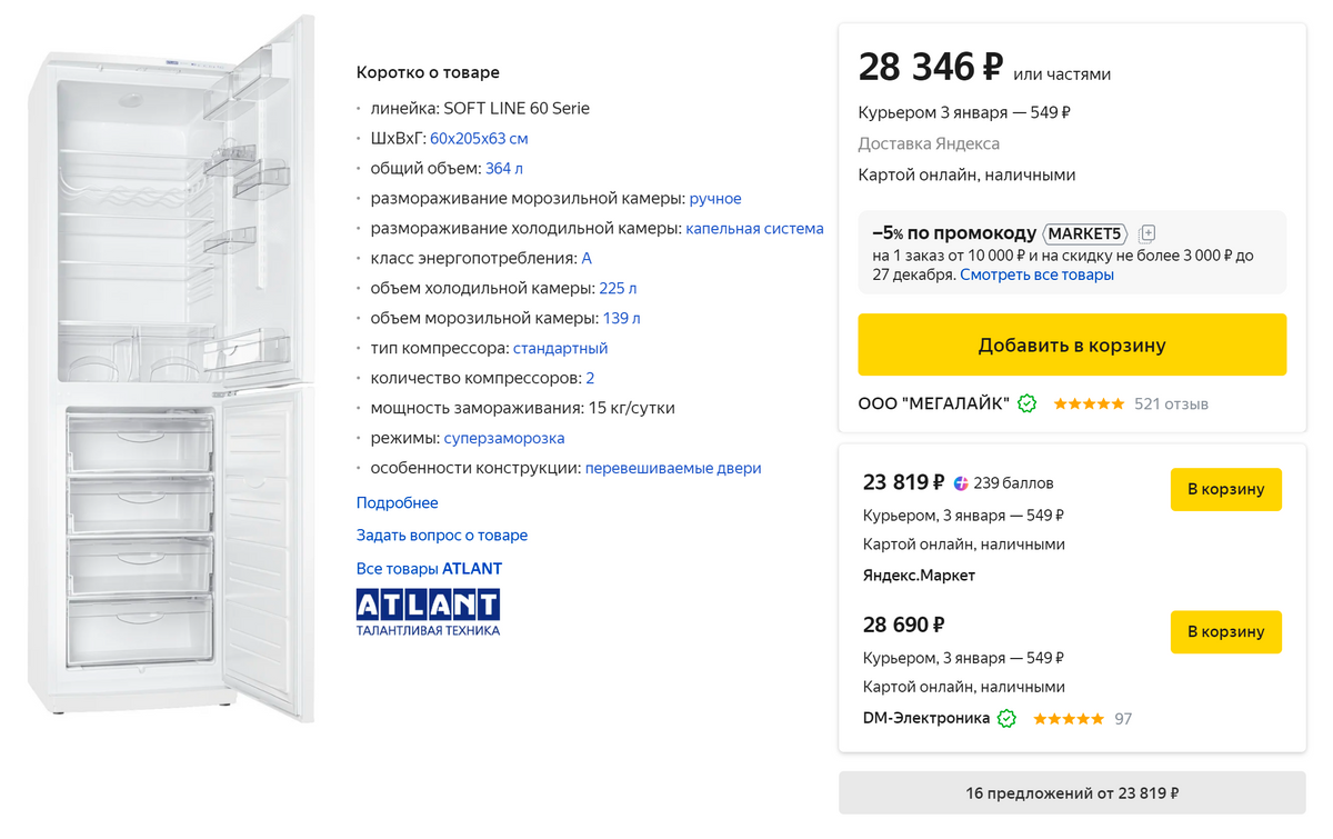 Холодильник Atlant&nbsp;ХМ 6025-031 сейчас стоит от&nbsp;27 059 <span class=ruble>Р</span>. Источник market.yandex.ru