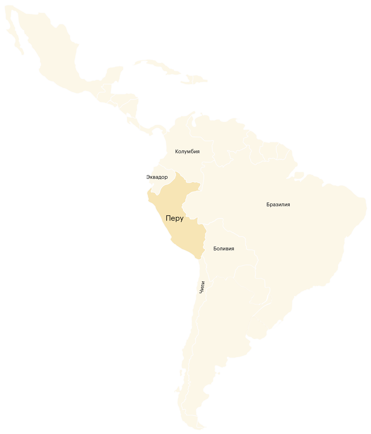Перу — страна в Южной Америке. Она находится в западной части материка и граничит с Бразилией, Чили, Эквадором, Колумбией и Боливией