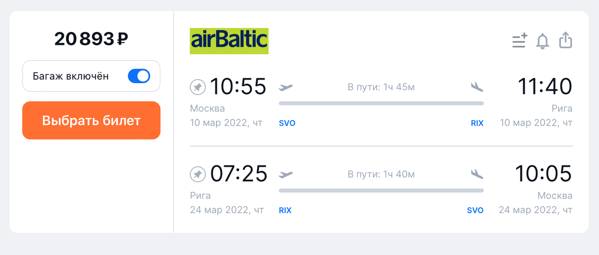 Стоимость прямого перелета AirBaltic из Москвы в Ригу и обратно на одного человека с багажом с 10 по 24 марта