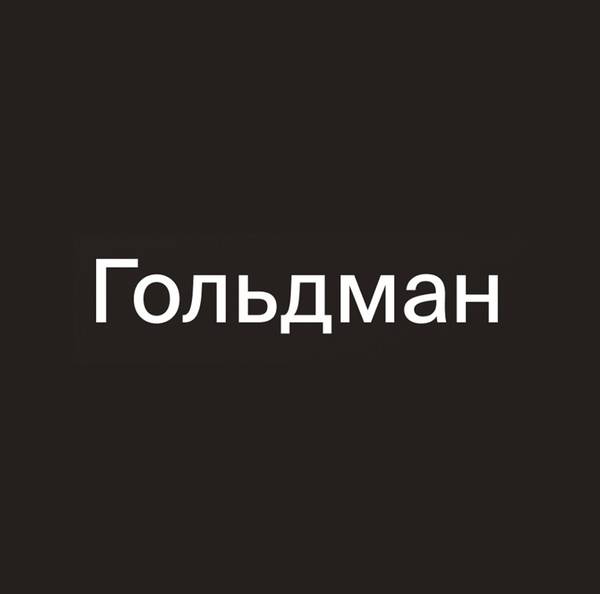Елена Гольдман