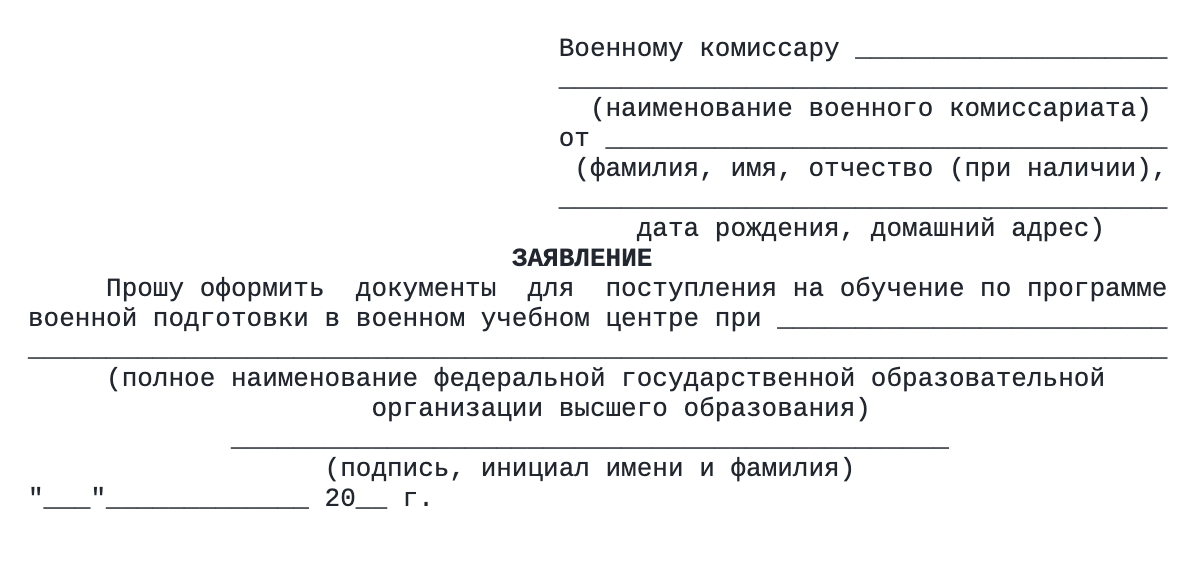 Образец заявления в военный комиссариат. Источник: приложение № 1 к порядку приема, ivo.garant.ru