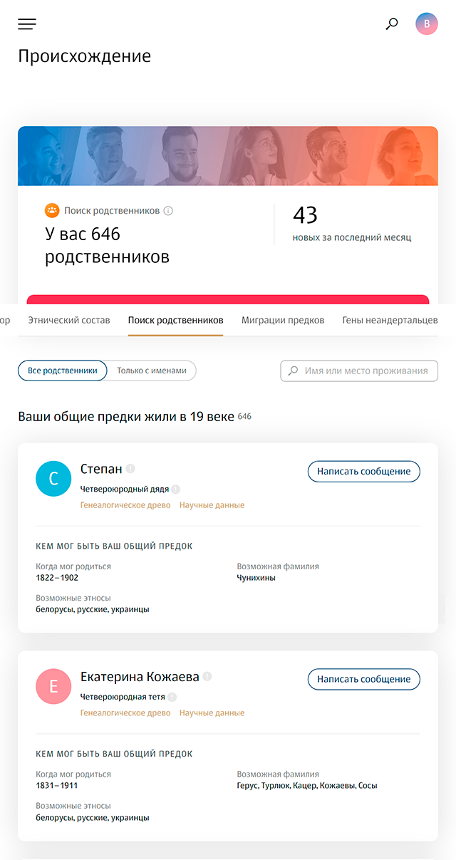 Некоторых родственников я находила в поиске на других сайтах: они так&nbsp;же, как и я, делали тест в одной лаборатории и загружали данные в другие базы