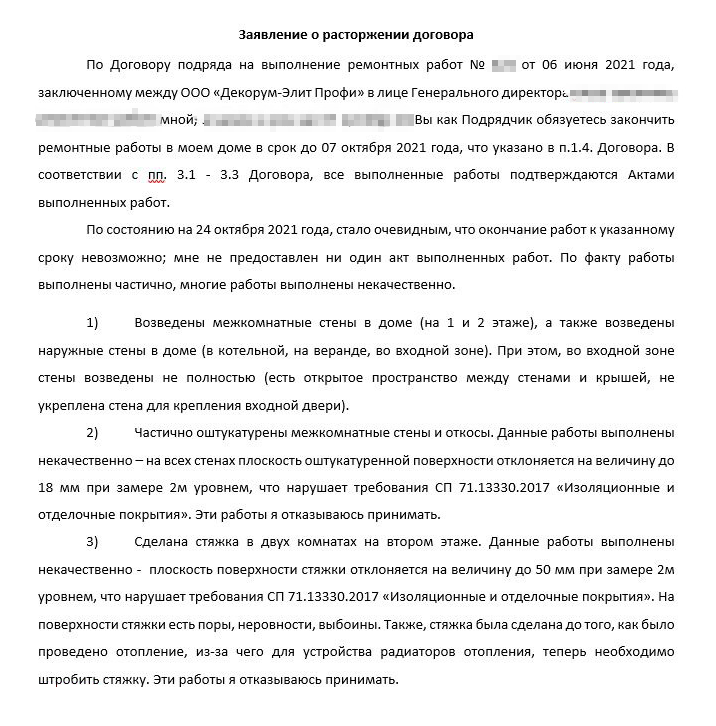 В заявлении о расторжении договора подряда я перечислила сделанные работы, в том числе некачественные, и указала, что ни один промежуточный акт не подписан. Документ отправила подрядчику Почтой России, заказным письмом с описью вложения