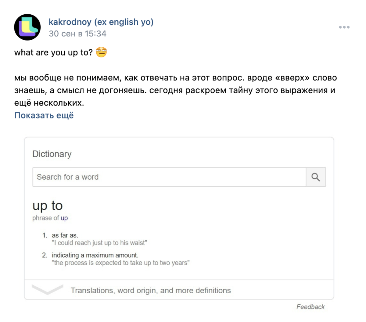 В этом посте объясняют сленговое выражение to&nbsp;be up&nbsp;to. Источник:&nbsp;сообщество kakrodnoy (ex english yo) во «Вконтакте»