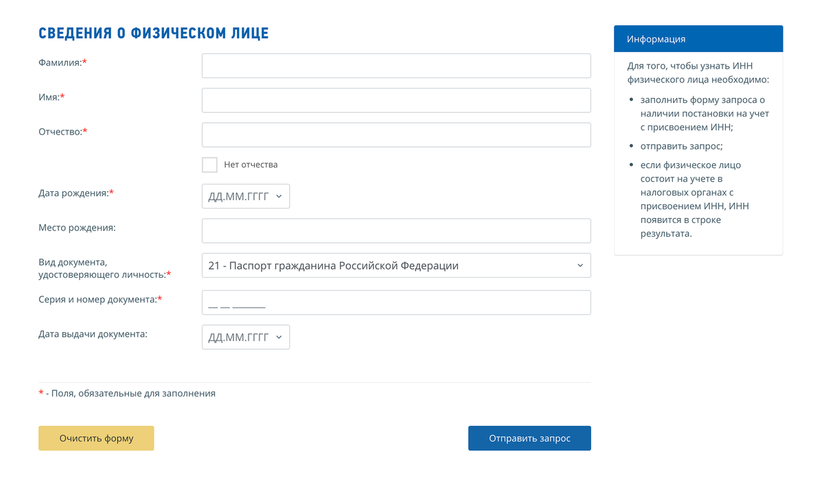 По номеру паспорта на сайте налоговой службы легко узнать ИНН: этот номер поможет придать письму из налоговой убедительности и сообщить жертве об огромной задолженности