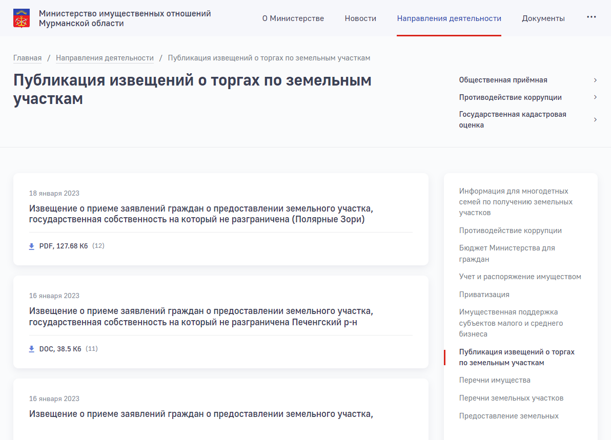 Публикация извещений о торгах по земельным участкам в Мурманской области. Источник: property.gov-murman.ru