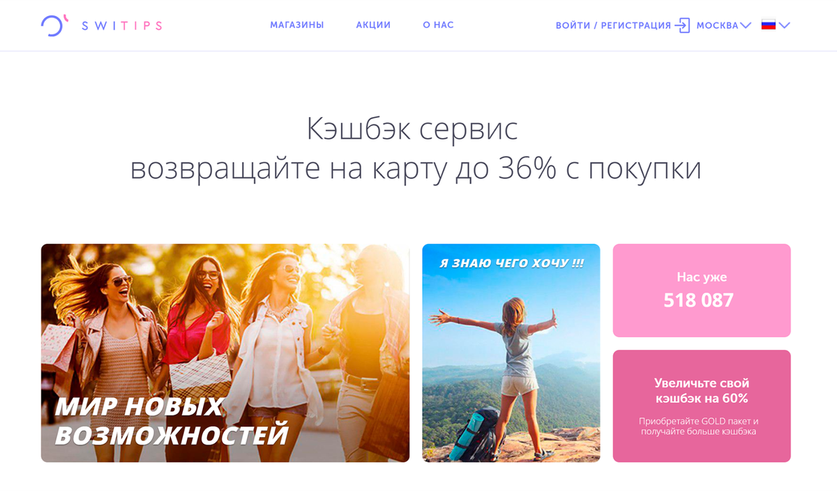 Мир новых возможностей. Кэшбэк сервис switips. Свитипс реклама. Кэшбэк платформа. Кэшбэк компания