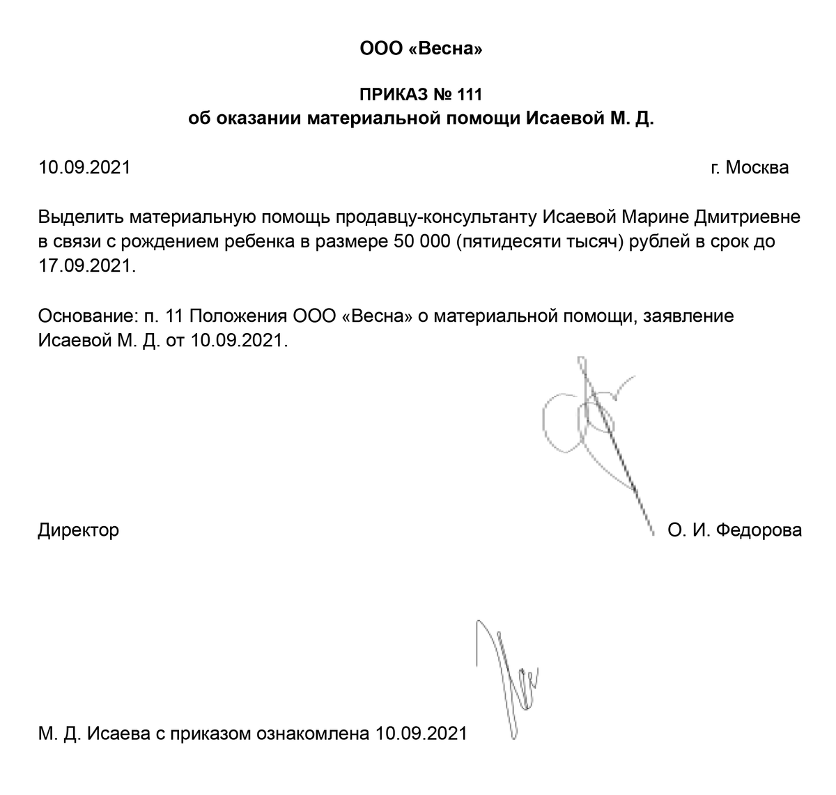 Образец приказа на материальную помощь на лечение