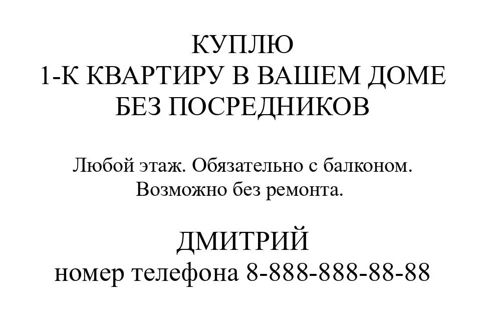 В объявлении пишите, что конкретно хотите купить: сколько комнат, с ремонтом или без, на каких этажах рассматриваете и другое