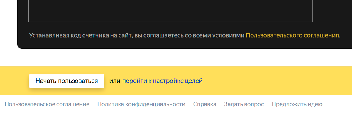 После можно подтвердить, что код счетчика установлен на сайте, — для&nbsp;этого нужно выбрать пункт «Начать пользоваться» на сайте «Яндекс-метрики»