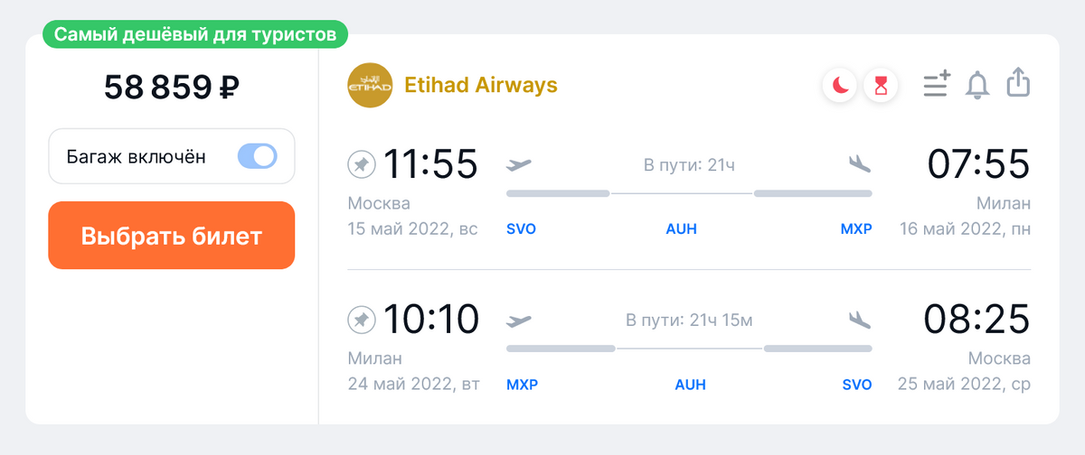 Добраться из Москвы в Милан и обратно с Etihad Airways можно почти в два раза дешевле. Источник: aviasales.ru