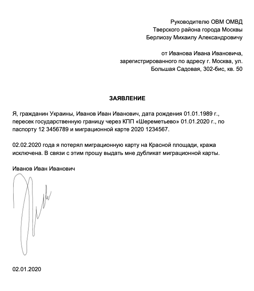 Заявление о потере миграционной карты образец заполнения