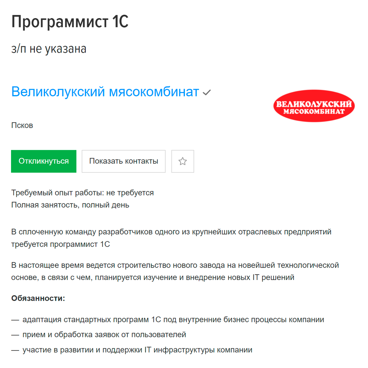 В самом Пскове нужен программист для&nbsp;комбината. Зарплату не указывают