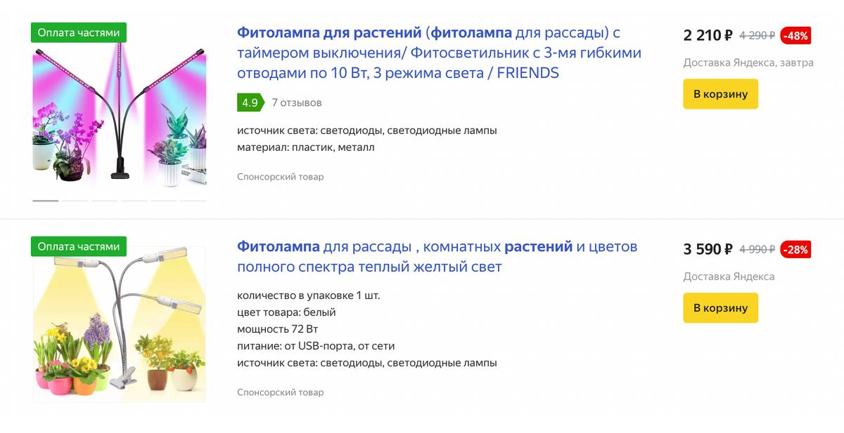Цена готовой фитолампы зависит от типа конструкции и мощности. Источник: «Яндекс-маркет»