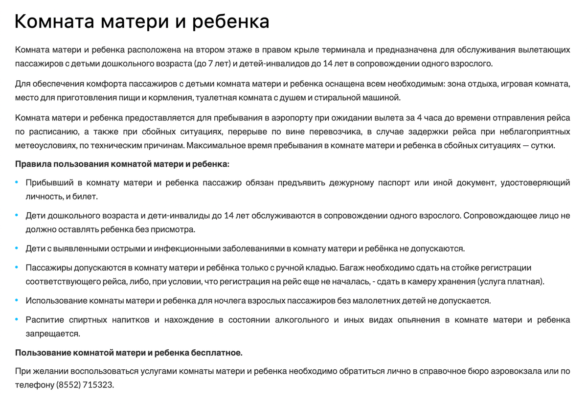 На сайте аэропорта Бегишево указано: чтобы воспользоваться комнатой матери и ребенка, необходимо либо обратиться лично в справочное бюро, либо позвонить по телефону. Источник: nbc.aero