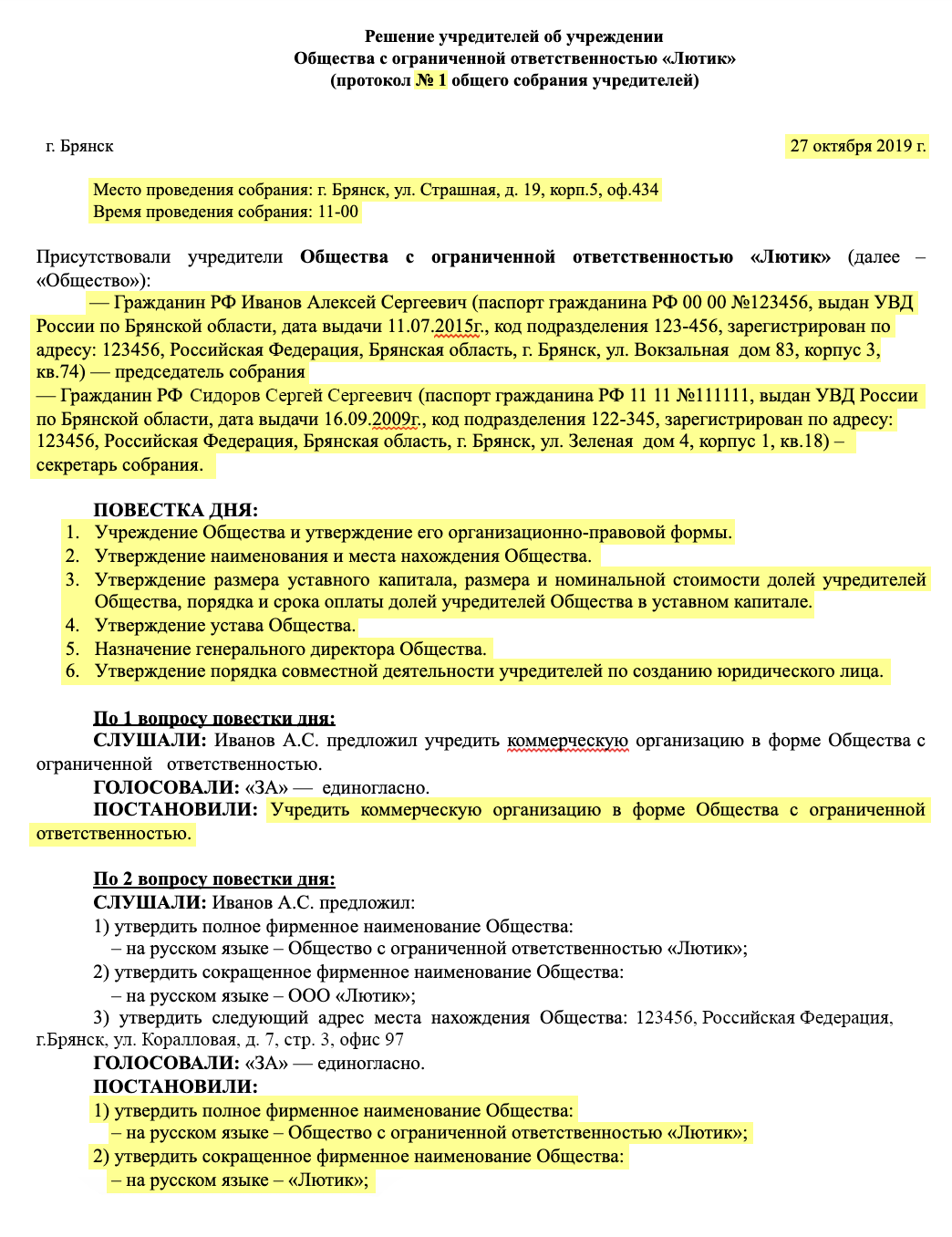 Протокол решения собрания учредителей образец