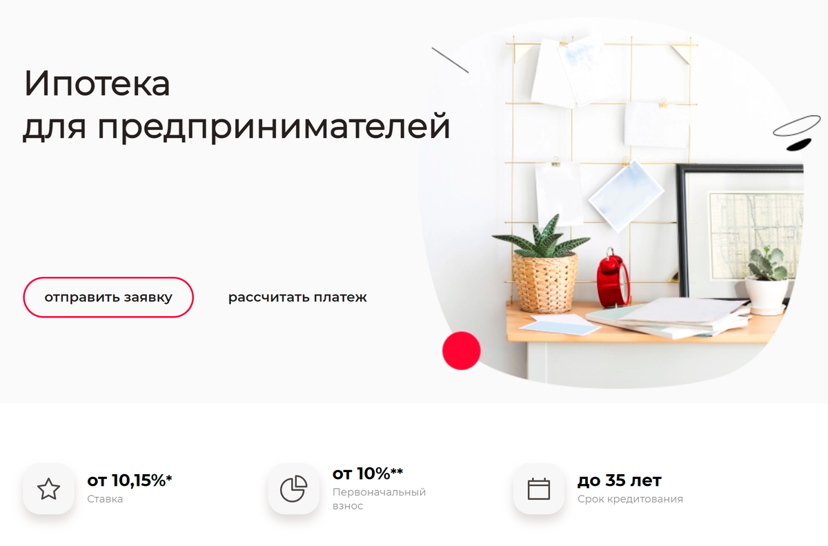 А у Росбанка есть специальная программа для предпринимателей. Источник: rosbank-dom.ru