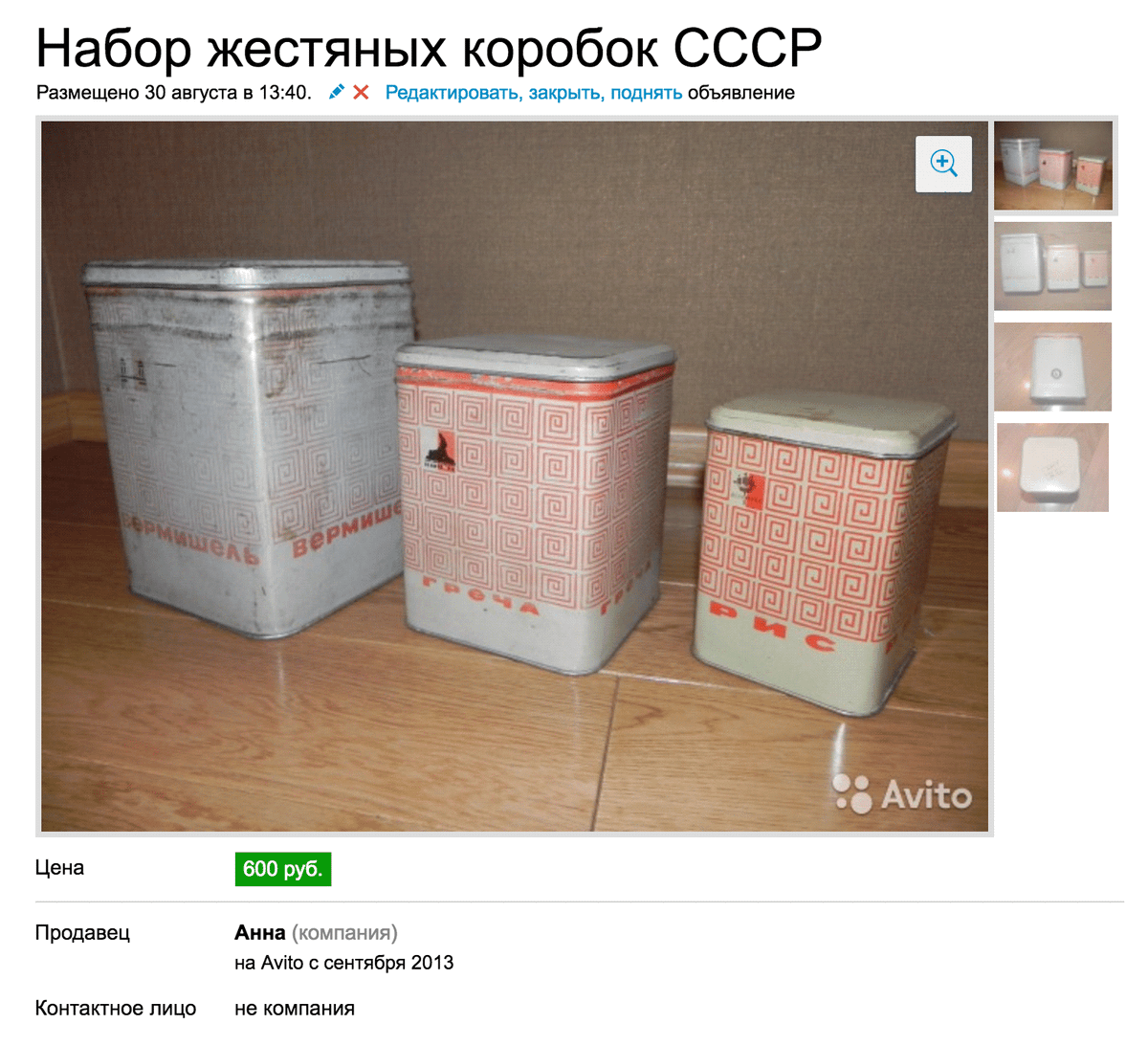 Это объявление о продаже жестяных банок за 600 <span class=ruble>Р</span> обновлялось два года, и продавец никак не мог их продать