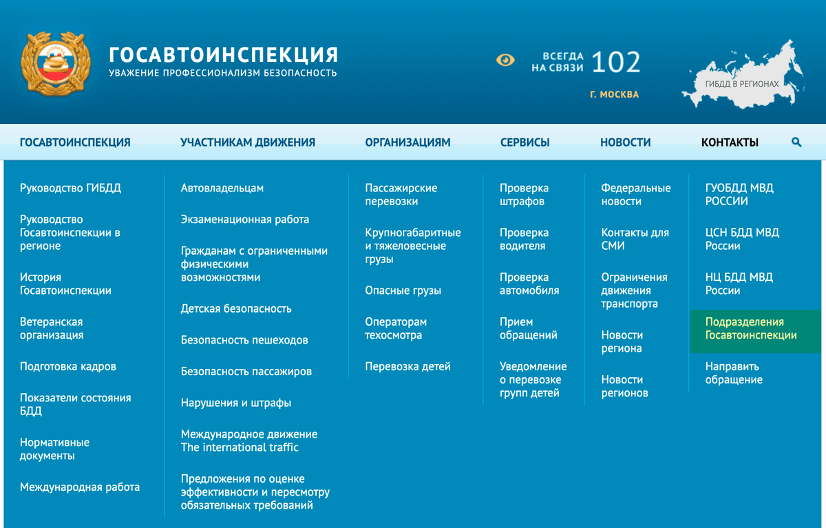 Перейдите в раздел «Контакты» — «Подразделения Госавтоинспекции»