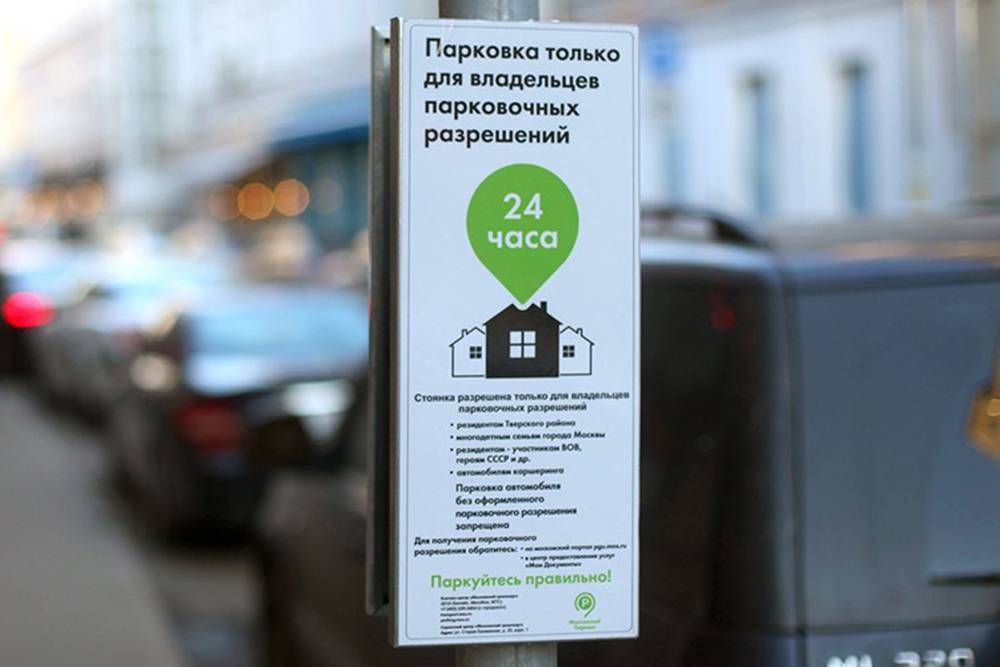 На некоторых городских парковках машины могут оставлять только резиденты. Такие знаки начали появляться после жалоб местных жителей о том, что они не могут на ночь оставить авто рядом с домом. Источник: mos.ru