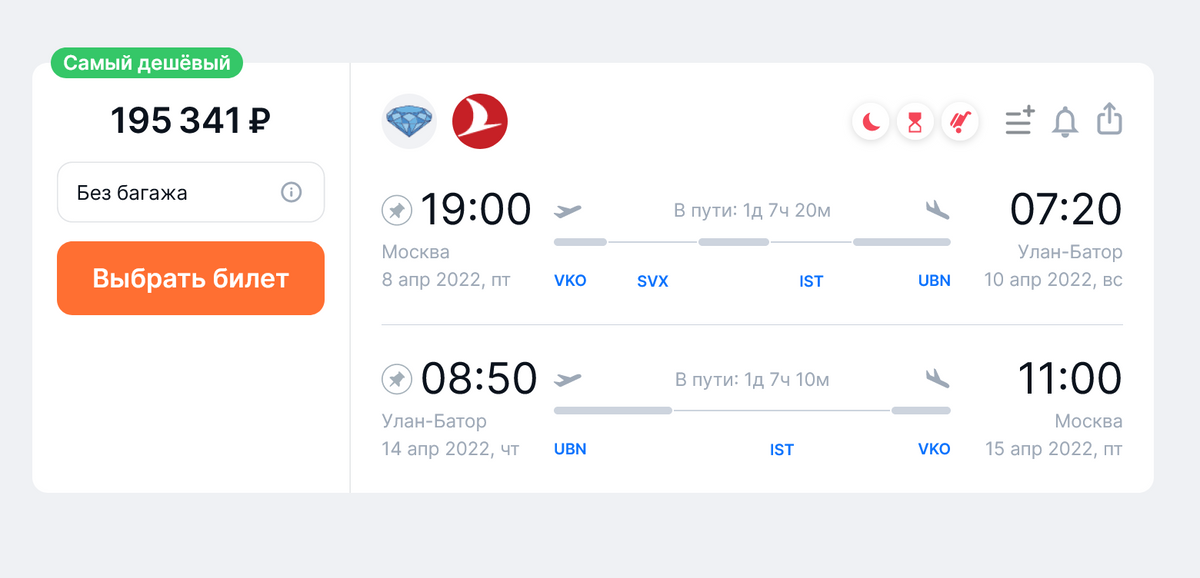 Стоимость билетов Turkish Airlines из Москвы в Улан-Батор туда и обратно на одного пассажира с багажом с 8 по 14 апреля