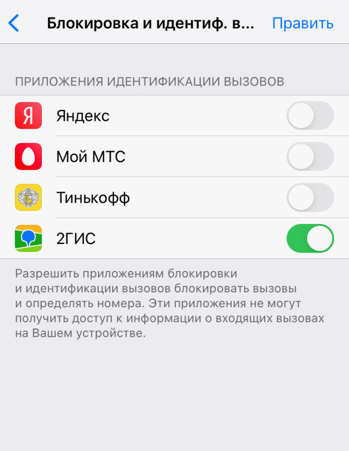 Блокировка и идентификация вызова. Блокировка и идентификация вызова iphone. Блокировка и идентификация вызовов IOS. Приложения идентификации вызовов на айфон. Почему блокируется вызов