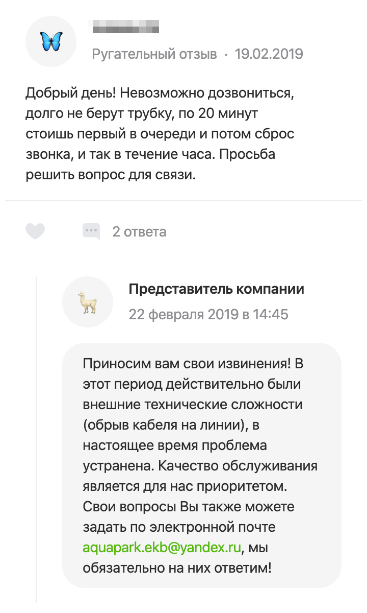В профиле аквапарка подряд опубликовано несколько ругательных отзывов, потому&nbsp;что клиенты не могли дозвониться. Представитель компании принес извинения, написал причину и указал альтернативный вид связи. Для&nbsp;меня такое внимательное отношение к клиентам — хороший знак
