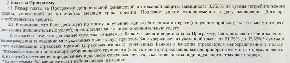 Фрагмент заявления о включении в программу добровольной страховой защиты заемщиков, пункт 3: плата за программу