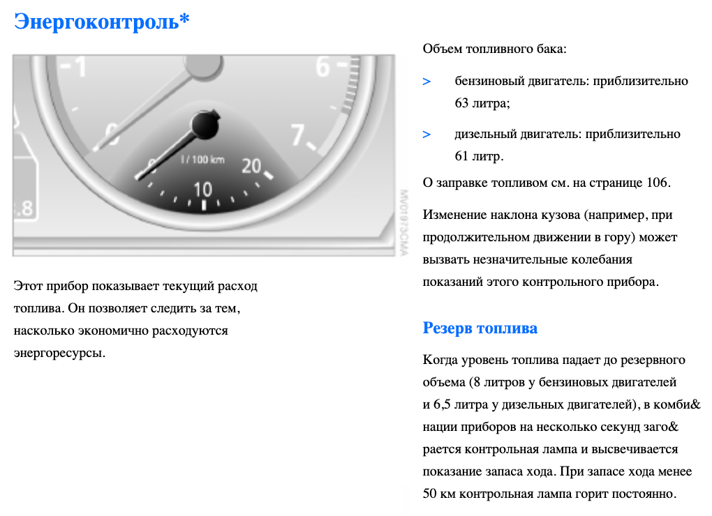 У БМВ 3 2006 года в инструкции обозначен резерв топлива в литрах: 12% объема бака для бензинового мотора и почти 11% для дизельного