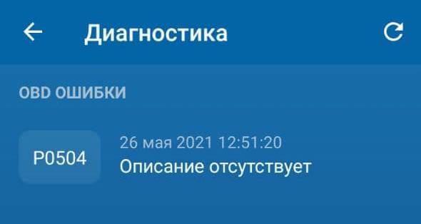 Такое сообщение появилось у меня в приложении, когда загорелся «чек энджин». Я вбил код ошибки в поисковик и выяснил, что проблема в датчике педали тормоза