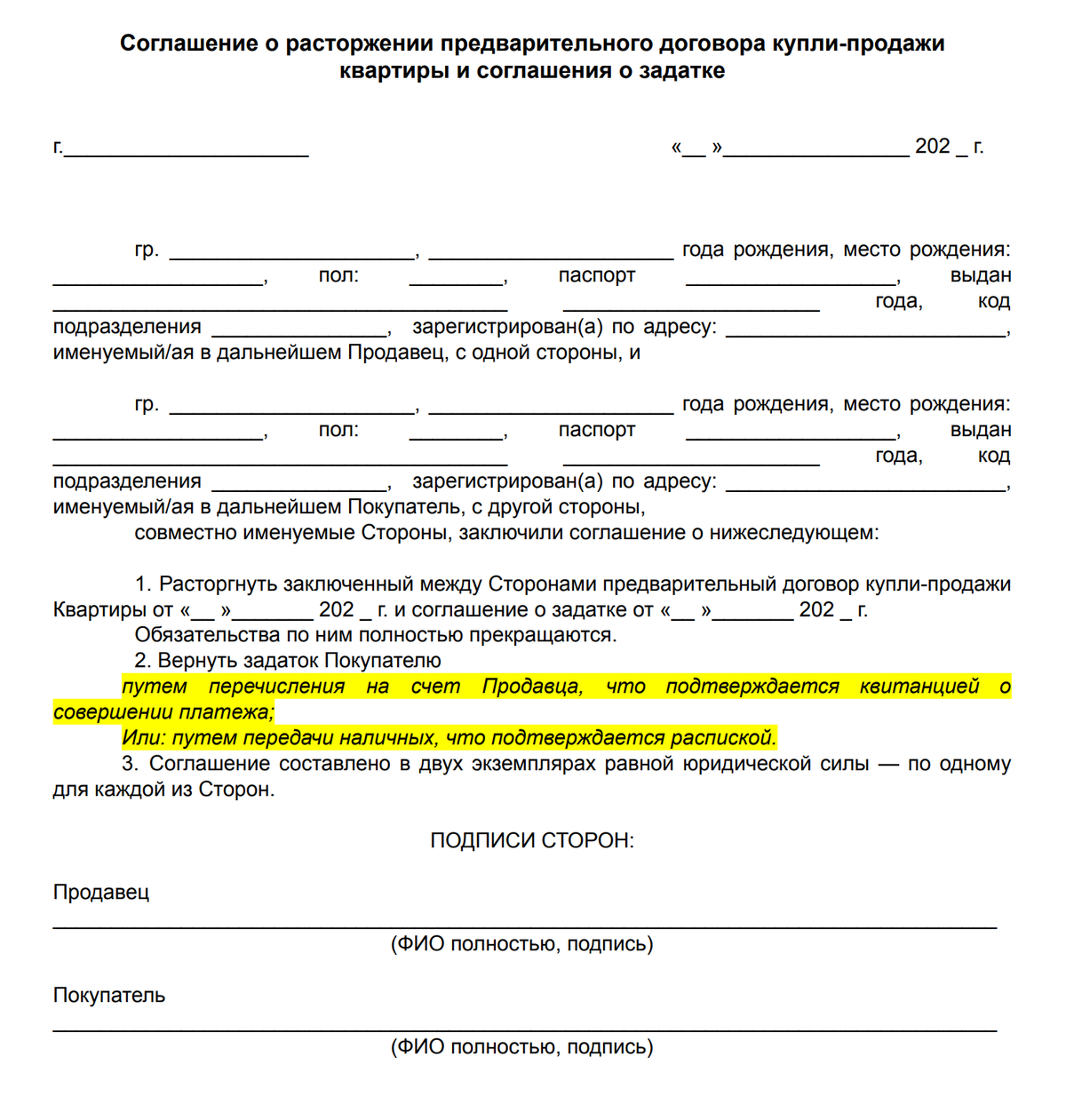 Расторжение дкп недвижимости. Соглашение о расторжении соглашения о задатке. Соглашение о задатке квартиры. Соглашение о возврате задатка. Договор о расторжении договора о задатке.