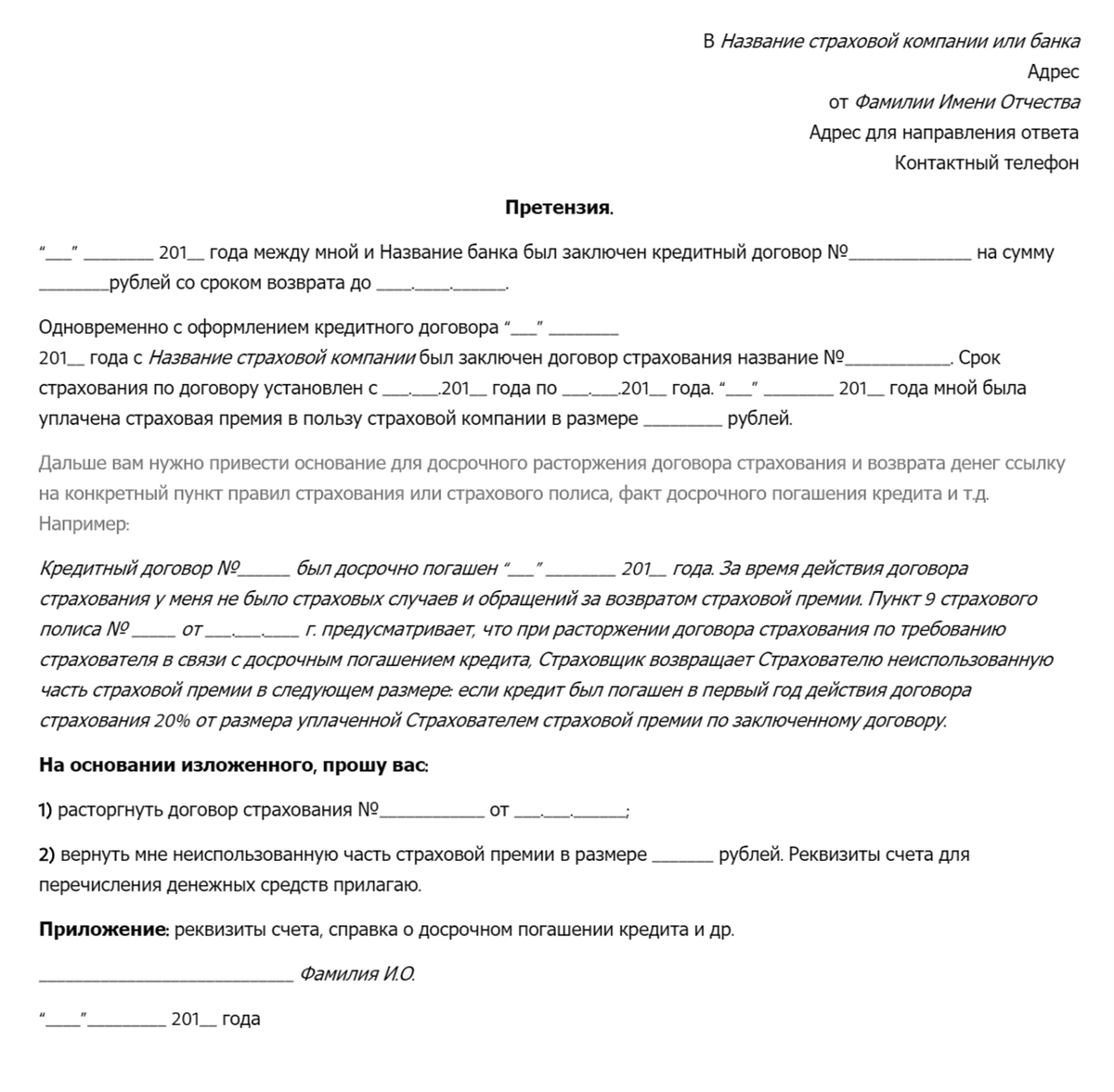 Досрочное погашение кредита страхование вернуть. Заявление на возврат страховки по кредиту образец. Пример заявления на возврат страховки по кредиту. Образец заявление на возврат страховки по кредиту образец. Образец претензии на возврат страховки по кредитному.