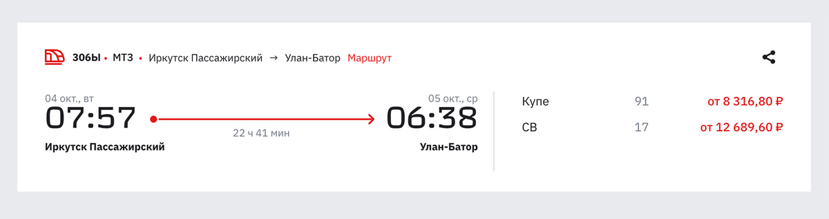Из Иркутска в Улан-Батор можно добраться за 8316 <span class=ruble>Р</span>. Источник: ticket.rzd.ru