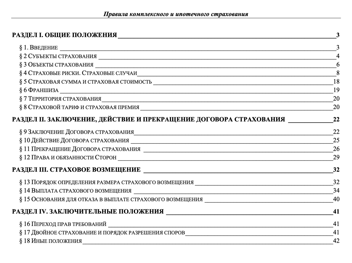 Правила страхования одной из крупных компаний. Здесь больше 40 страниц, правила общие для&nbsp;всех видов полисов