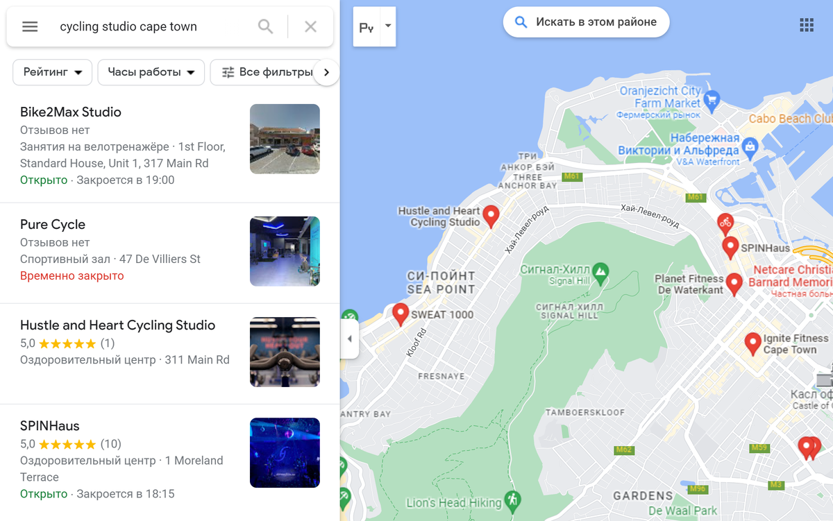 Сайклингом можно заниматься почти во всех крупных городах мира. Их легко найти по картам: просто вбейте в поисковой строке карты города «spin classes» или «cycling studio». Например, я пишу эту&nbsp;статью в Кейптауне. С помощью карт я нашла тут студию Hustle & Heart, в которую теперь хожу регулярно
