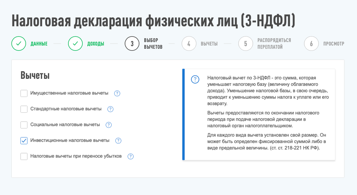 Отмечаем галочкой пункт «Инвестиционные налоговые вычеты»