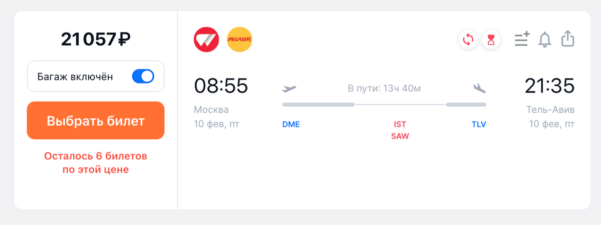 Билет на рейс Pegasus Airlines из Москвы в Тель-Авив с пересадкой в Стамбуле обойдется в 21 057 <span class=ruble>Р</span>. Источник: aviasales.ru