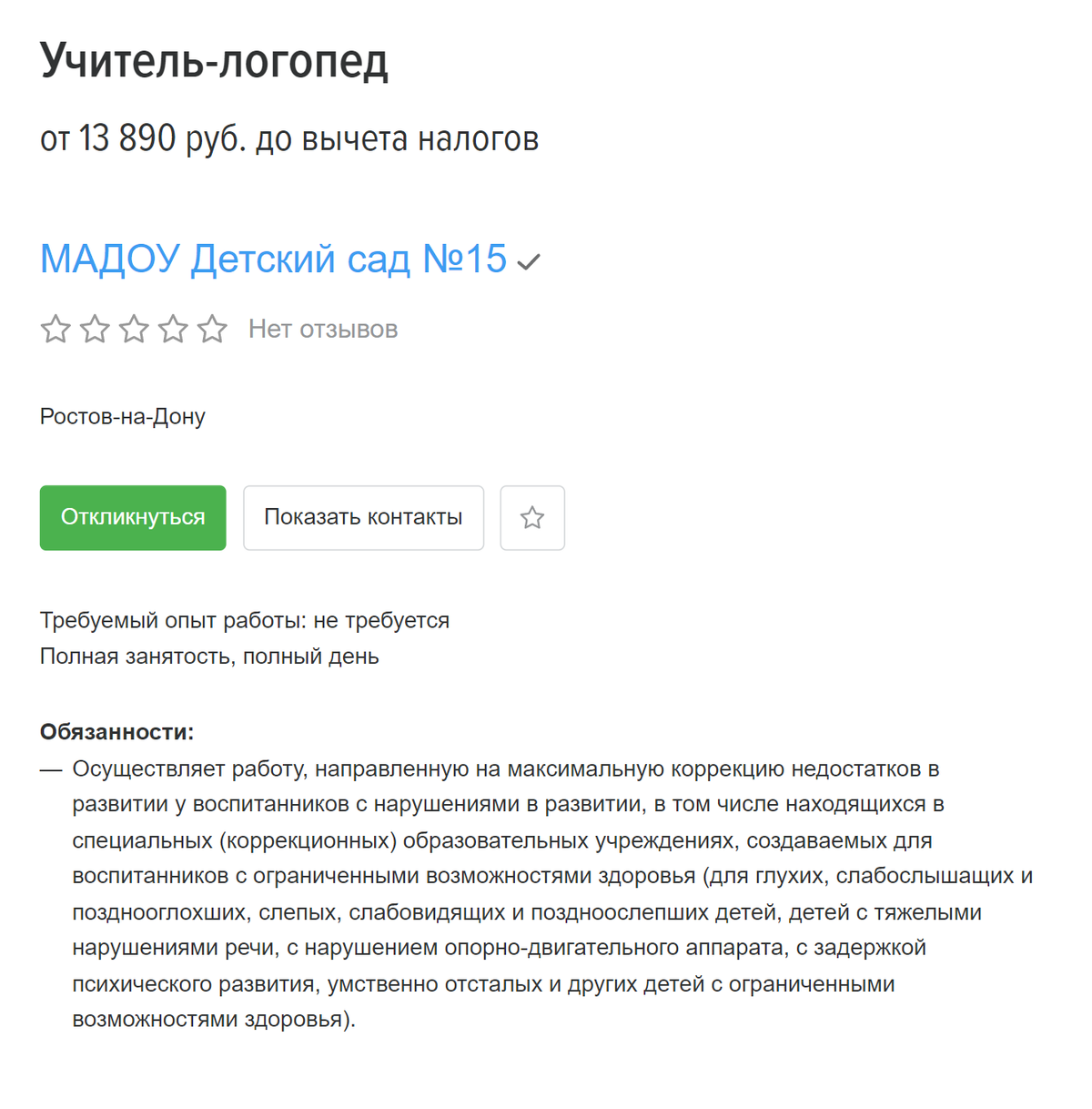 Зарплата логопеда в Ростове-на-Дону