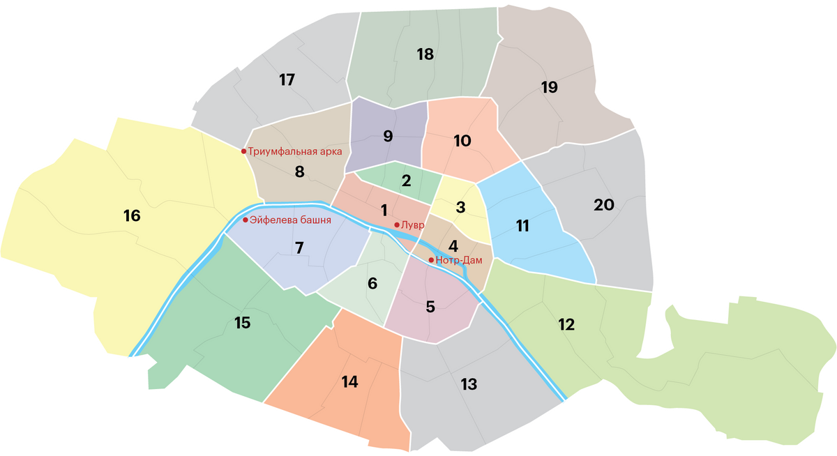 Париж разделен на 20 районов — по-французски «аррондисман». Их так и называют — по номерам. Самыми элитными считаются с первого по седьмой — это исторический центр города. Они расходятся от Нотр-Дама по часовой стрелке, как рисунок на раковине у улитки
