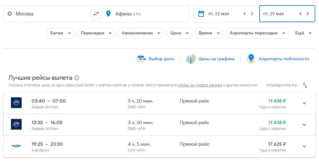 Тот же перелет Москва — Афины в конце мая стоит на 2000 <span class=ruble>Р</span> дороже